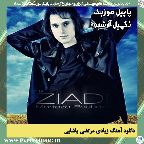 دانلود آهنگ زیادی از مرتضی پاشایی